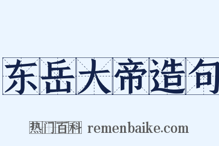 东岳大帝造句是什么意思的图片